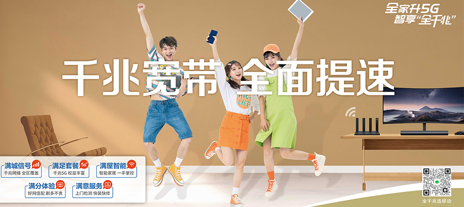 中国移动象山区移动宽带